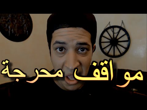 بالفيديو تعرف على بعض المواقف المغربية المحرجة