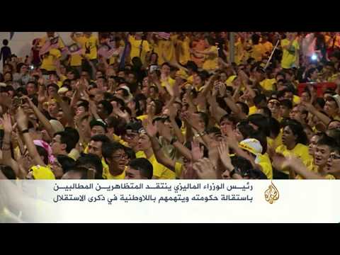 شاهد الأحزاب الإسلامية تغيب عن مظاهرات ماليزيا