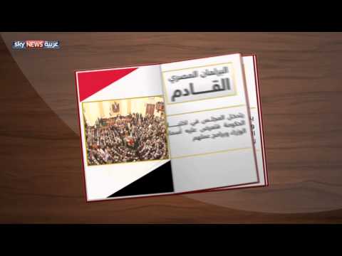 شاهد سجال في شأن صلاحيات البرلمان داخل مصر