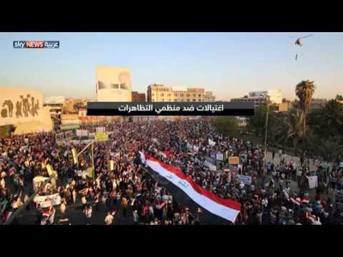 شاهد العراق تشهد حملات اغتيال تطال ناشطين