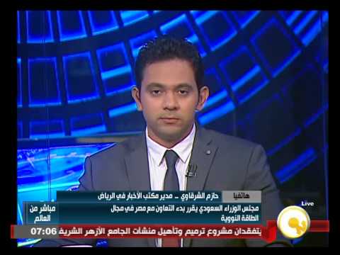 شاهد مجلس الوزراء السعودي يقرر بدء التعاون مع مصر في مجال الطاقة النووية