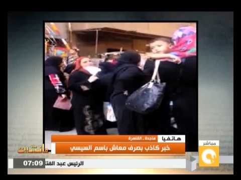 شاهد خبر كاذب بصرف معاش باسم السيسي