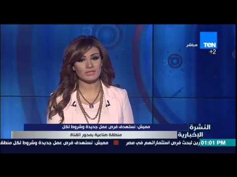شاهد مميش يؤكد استهداف فرص عمل جديدة في محور القناة