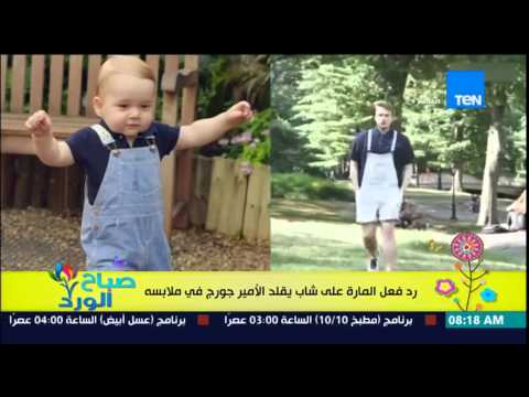 شاهد شاب يجذب الأنظار إليه بعد تقليده للأمير الصغير جورج