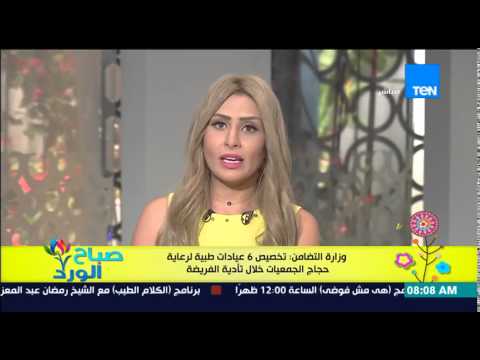 شاهد التضامن تخصص 6 عيادات طبية لرعاية حجاج الجمعيات
