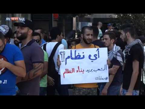شاهد شعارات طريفة في تظاهرات طلعت ريحتكم
