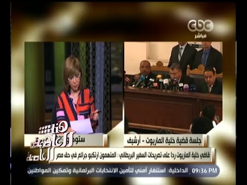 شاهد قاضي خلية الماريوت يرد على انتقادات السفير البريطاني