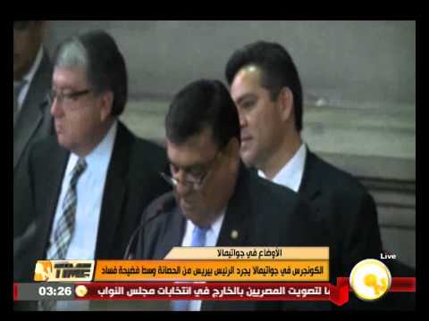الكونغرس في جواتيمالا يجرد الرئيس بيريس من الحصانة