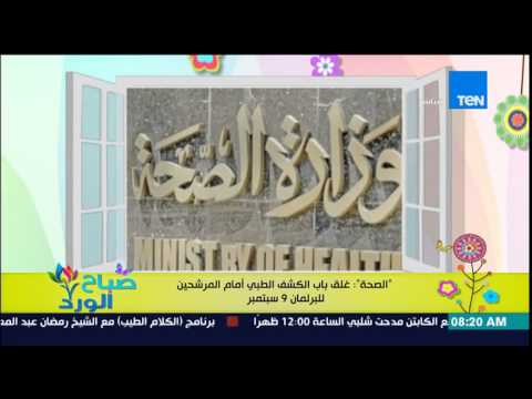 الصحة تغلق باب الكشف الطبي أمام المرشحين للبرلمان 9 إيلول