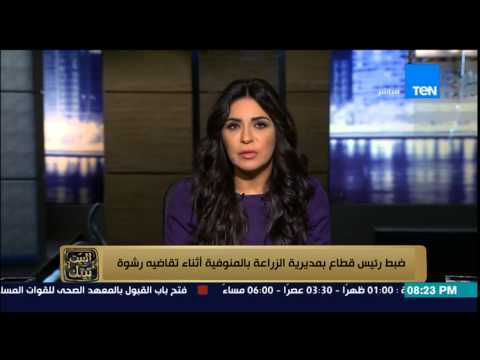 توقيف رئيس قطاع في مديرية الزراعة في المنوفية