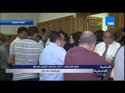 بالفيدو إجمالي ما تقدموا للانتخابات 3417 شخصًا