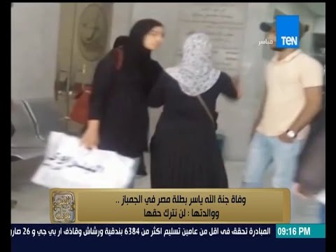 شاهد وفاة الطفلة جنة الله ياسر بطلة مصر في الجمباز
