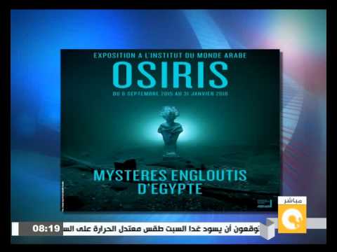 شاهد باريس تستضيف معرض آثار مصر الغارقة