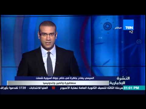 شاهد السيسي يغادر جاكرتا في ختام جولته الآسيوية
