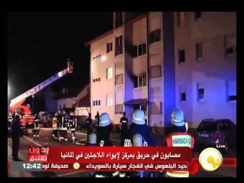شاهد حريق داخل مركز لإيواء اللاجئين في ألمانيا