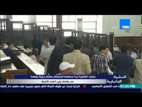 شاهد جنايات القاهرة تبدأ محاكمة المستشار هشام جنينة