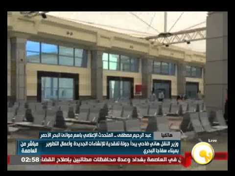شاهد عبد الرحيم مصطفى يؤكد تطوير ميناء سفاجا البحري