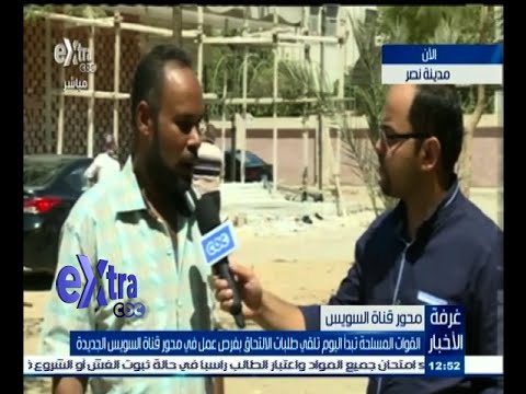 شاهد لقاءات مع المتقدمين للعمل في قناة السويس الجديدة