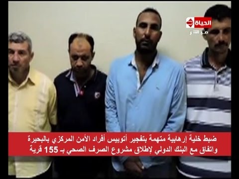 شاهد توقيف خلية متطرفة متهمة بتفجير حافلة للشرطة في البحيرة