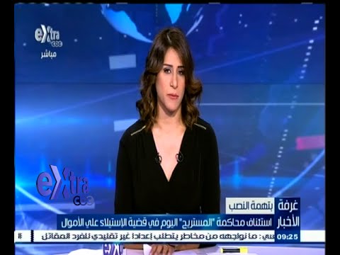 شاهد استئناف محاكمة  المستريح  اليوم في قضية الاستيلاء على الأموال