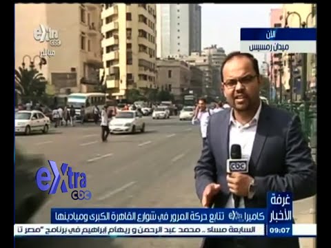 شاهد تعرف على حركة المرور في شوارع القاهرة الكبرى وميادينها