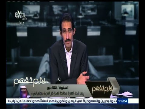 شاهد السفيرة نائلة جبر تتحدث عن أزمة الهجرة غير الشرعية في مصر
