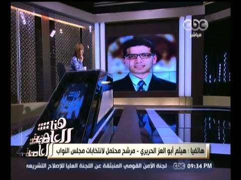 شاهد هيثم نجل أبو العز الحريري معلقًا عن قرار حبسه