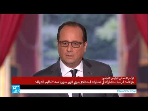 شاهد فرانسوا هولاند يؤكد عدم تدخل فرنسا بريًا في سورية