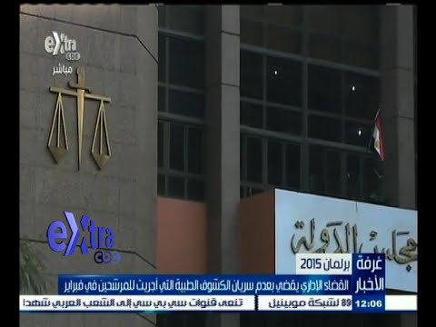 شاهد القضاء الإداري يقضي بعدم سريان الكشوف الطبية في شباط