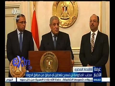 شاهد الحكومة المصرية لن تسمح بتعطيل أي مرفق من مرافق الدولة