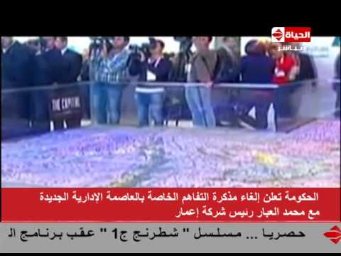 الحكومة تعلن إلغاء مذكرة التفاهم الخاصة بالعاصمة الإدارية الجديدة