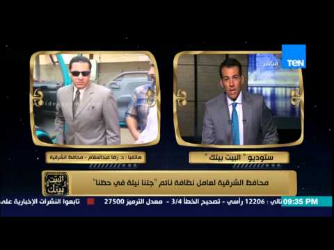 محافظ الشرقية يرد على الهواء في واقعة توبيخه لعامل نظافة نائم