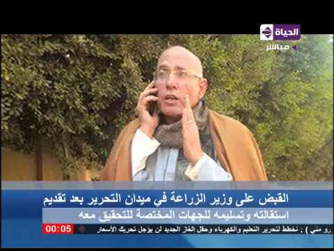 تفاصيل القبض على وزير الزراعة وأسبابه حسب تحقيق النيابة