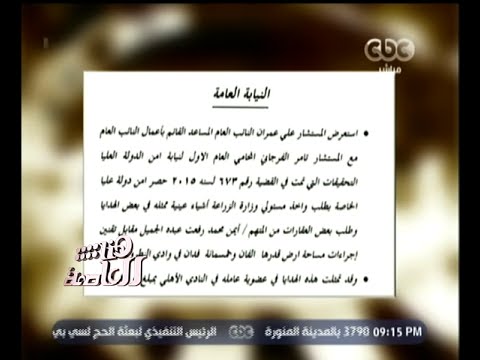 بيان النيابة العامة حول قضية فساد وزير الزراعة واستقالته