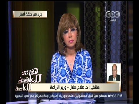ماذا قال وزير الزراعة قبل القبض عليه