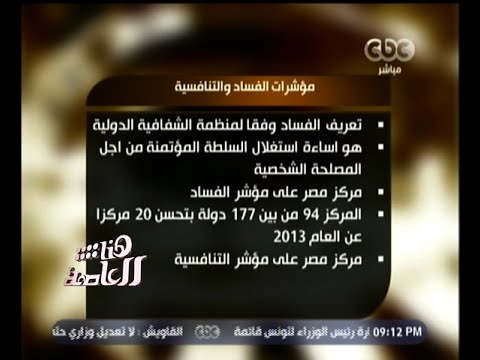 تعرف على مؤشرات الفساد والتنافسية في مصر
