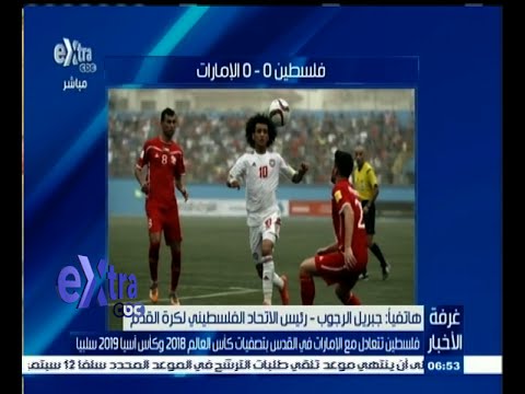 شاهد الرجوب يتحدث عن تعادل فلسطين والإمارات