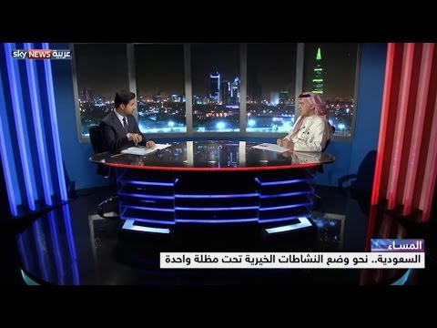 شاهد المملكة العربية السعودية تتجه نحو إعادة تنظيم نشاط الجمعيات الخيرية