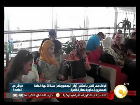شاهد قيادات مصر للطيران تستقبل أوائل الجمهورية من طلبة الثانوي العامة
