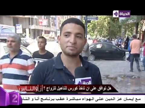 شاهد رأي المصريين في دورة تأهيل الزوج