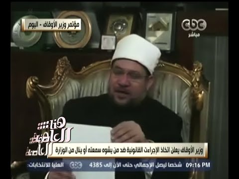 شاهد وزير الأوقاف يتهم الإخوان بترويج الشائعات ضده