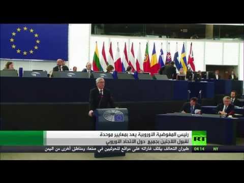 شاهد وعود بمعايير موحدة لقبول اللاجئين في جميع أوروبا
