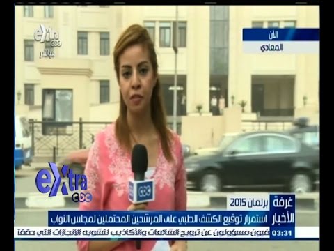 شاهد استمرار توقيع الكشف الطبي على المرشحين