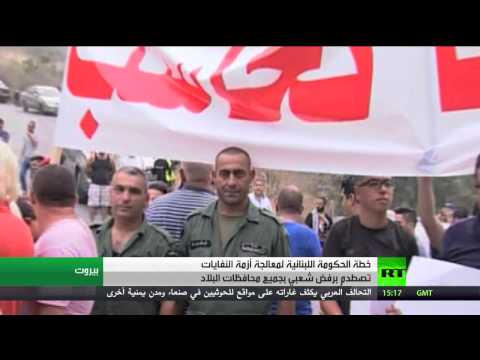 شاهد رفض لخطة الحكومة اللبنانية حول النفايات