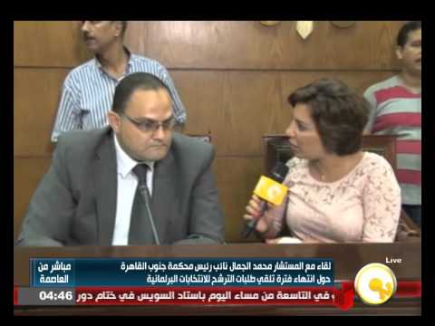 شاهد لقاء مع المستشار محمد الجمال حول انتهاء فترة تلقي طلبات الترشح
