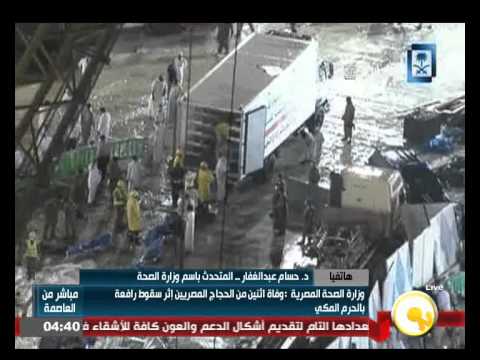 26 حالة إجمالي عدد المصريين المصابين في حادث الحرم المكي