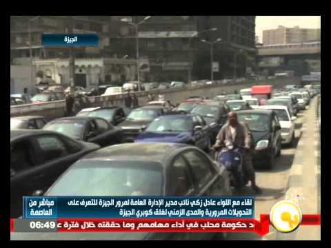 لقاء مع اللواء عادل ذكي نائب مدير الإدارة العامة لمرور الجيزة