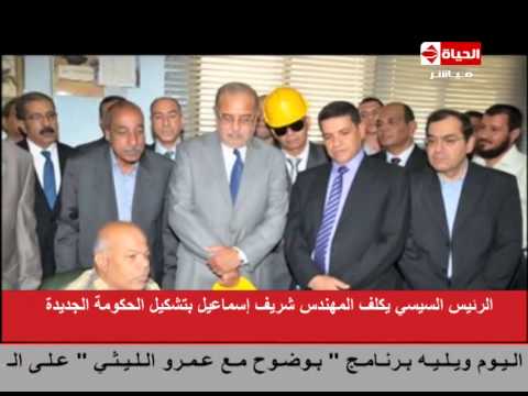شاهد السيرة الذاتية للمهندس شريف إسماعيل