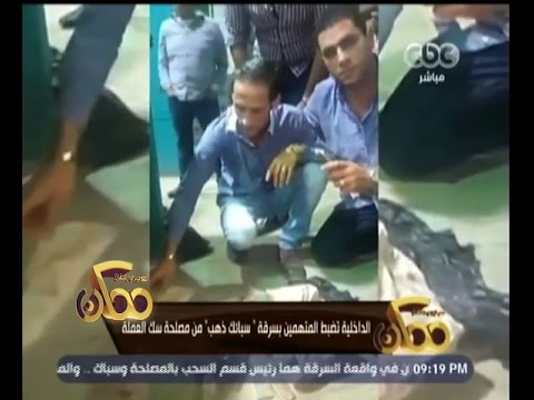 شاهد الداخلية توقف المتهمين بسرقة سبائك ذهب
