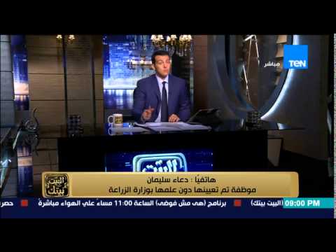 موظفة تحكي واقعة تعيينها في وزارة الزراعة دون علمها